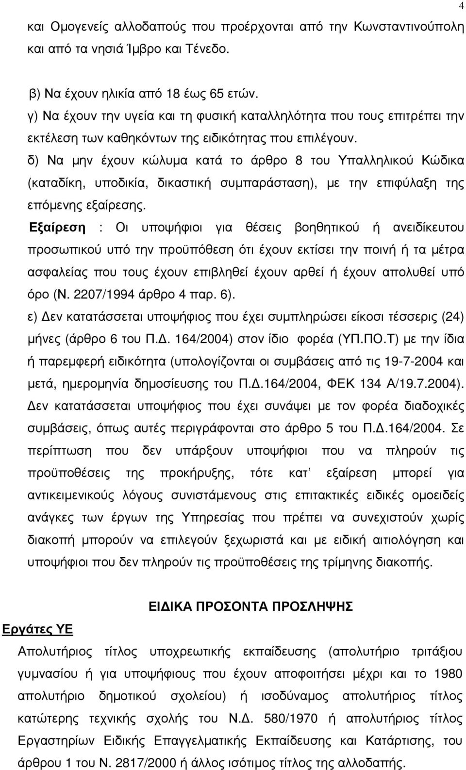 δ) Να µην έχουν κώλυµα κατά το άρθρο 8 του Υπαλληλικού Κώδικα (καταδίκη, υποδικία, δικαστική συµπαράσταση), µε την επιφύλαξη της επόµενης εξαίρεσης.