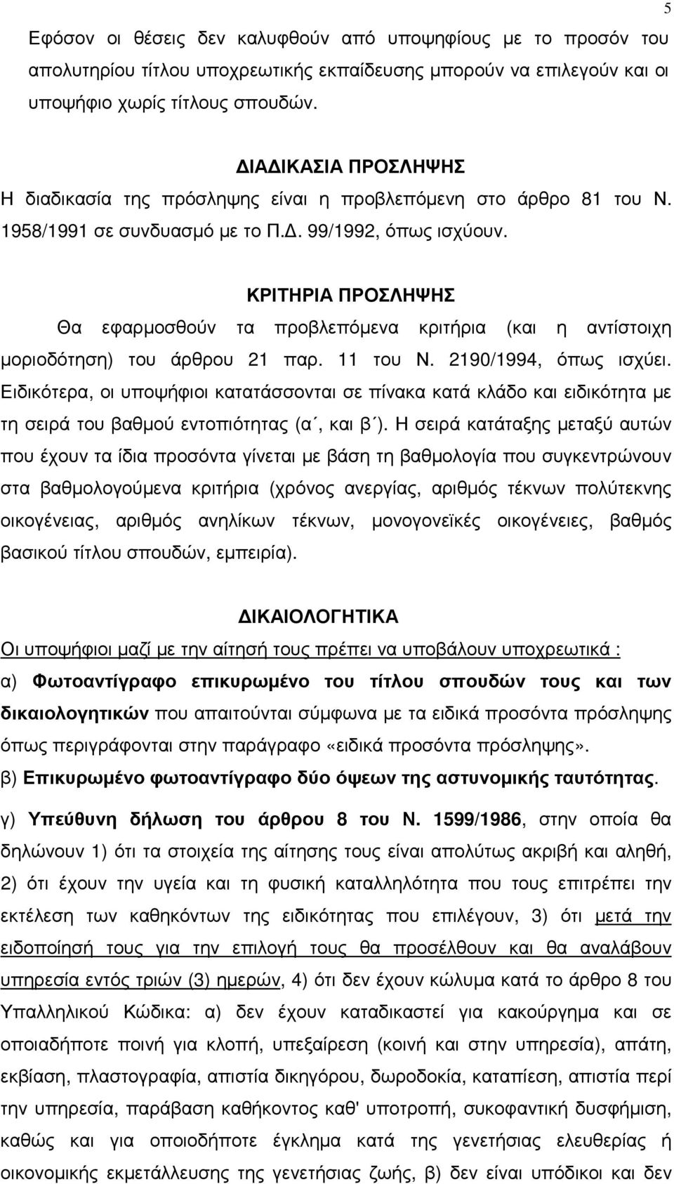 ΚΡΙΤΗΡΙΑ ΠΡΟΣΛΗΨΗΣ Θα εφαρµοσθούν τα προβλεπόµενα κριτήρια (και η αντίστοιχη µοριοδότηση) του άρθρου 21 παρ. 11 του Ν. 2190/1994, όπως ισχύει.