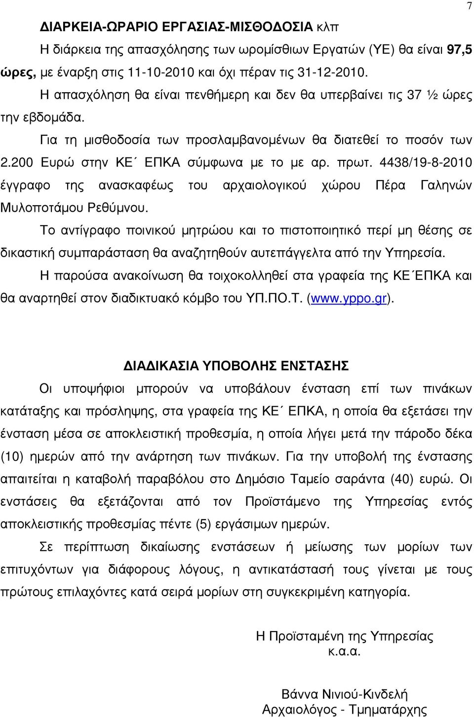 4438/19-8-2010 έγγραφο της ανασκαφέως του αρχαιολογικού χώρου Πέρα Γαληνών Μυλοποτάµου Ρεθύµνου.