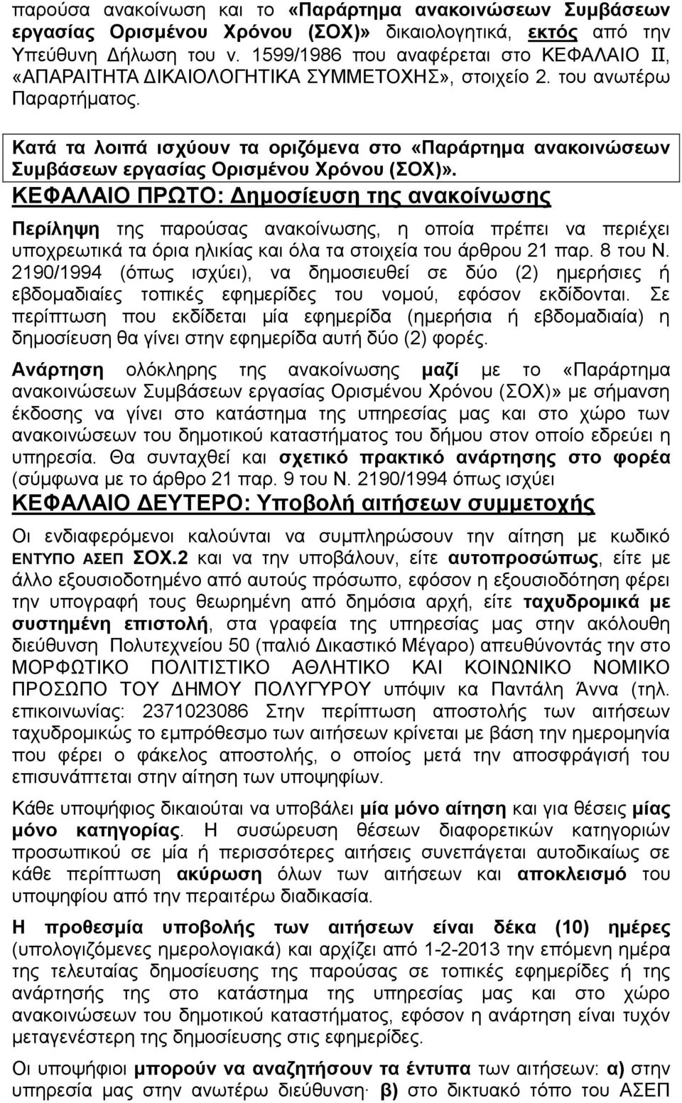 Κατά τα λοιπά ισχύουν τα οριζόμενα στο «Παράρτημα ανακοινώσεων Συμβάσεων εργασίας Ορισμένου Χρόνου (ΣΟΧ)».