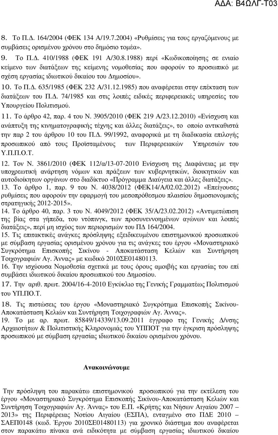 4 του Ν. 3905/2010 (ΦΕΚ 219 Α/23.12.2010) «Ενίσχυση και ανάπτυξη της κινηµατογραφικής τέχνης και άλλες διατάξεις», το οποίο αντικαθιστά την παρ 2 του άρθρου 10 του Π.