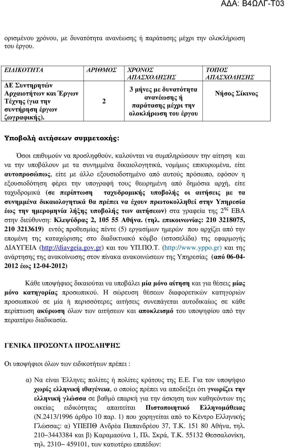 ΤΟΠΟΣ ΑΠΑΣΧΟΛΗΣΗΣ Νήσος Σίκινος Υποβολή αιτήσεων συµµετοχής: Όσοι επιθυµούν να προσληφθούν, καλούνται να συµπληρώσουν την αίτηση και να την υποβάλουν µε τα συνηµµένα δικαιολογητικά, νοµίµως