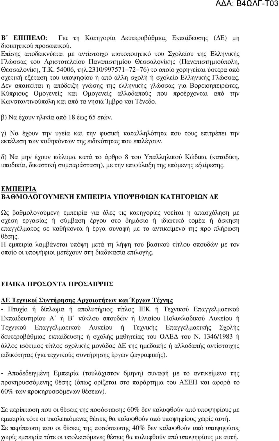 2310/997571 72 76) το οποίο χορηγείται ύστερα από σχετική εξέταση του υποψηφίου ή από άλλη σχολή ή σχολείο Ελληνικής Γλώσσας.