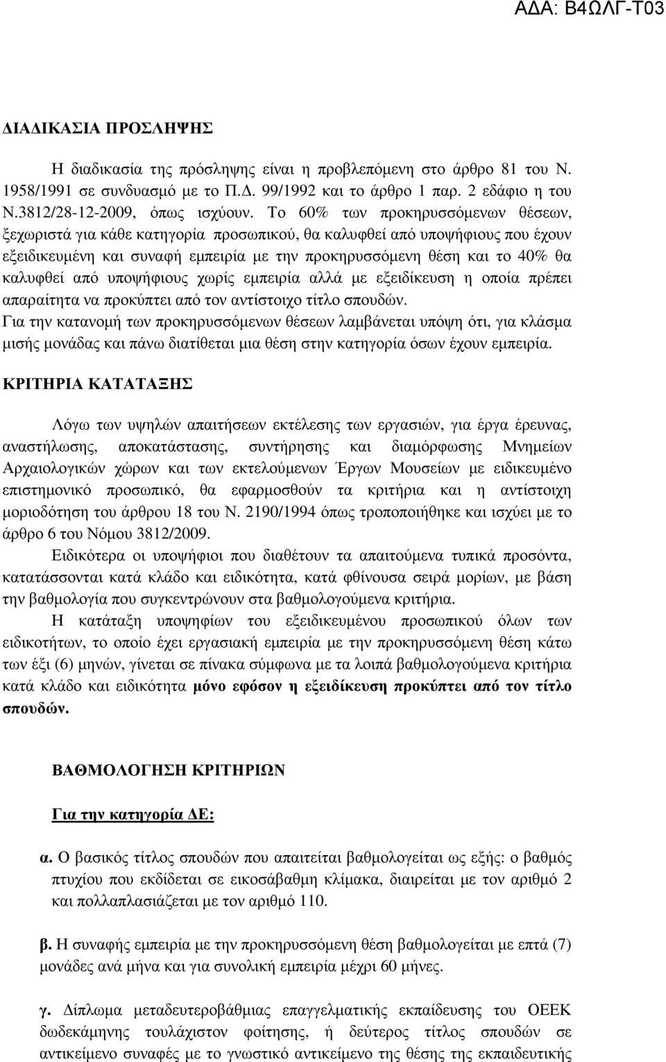 από υποψήφιους χωρίς εµπειρία αλλά µε εξειδίκευση η οποία πρέπει απαραίτητα να προκύπτει από τον αντίστοιχο τίτλο σπουδών.