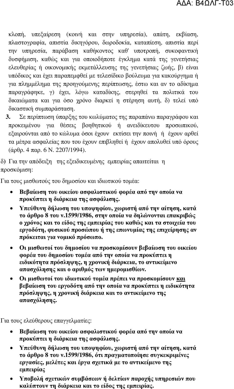κακούργηµα ή για πληµµέληµα της προηγούµενης περίπτωσης, έστω και αν το αδίκηµα παραγράφηκε, γ) έχει, λόγω καταδίκης, στερηθεί τα πολιτικά του δικαιώµατα και για όσο χρόνο διαρκεί η στέρηση αυτή, δ)