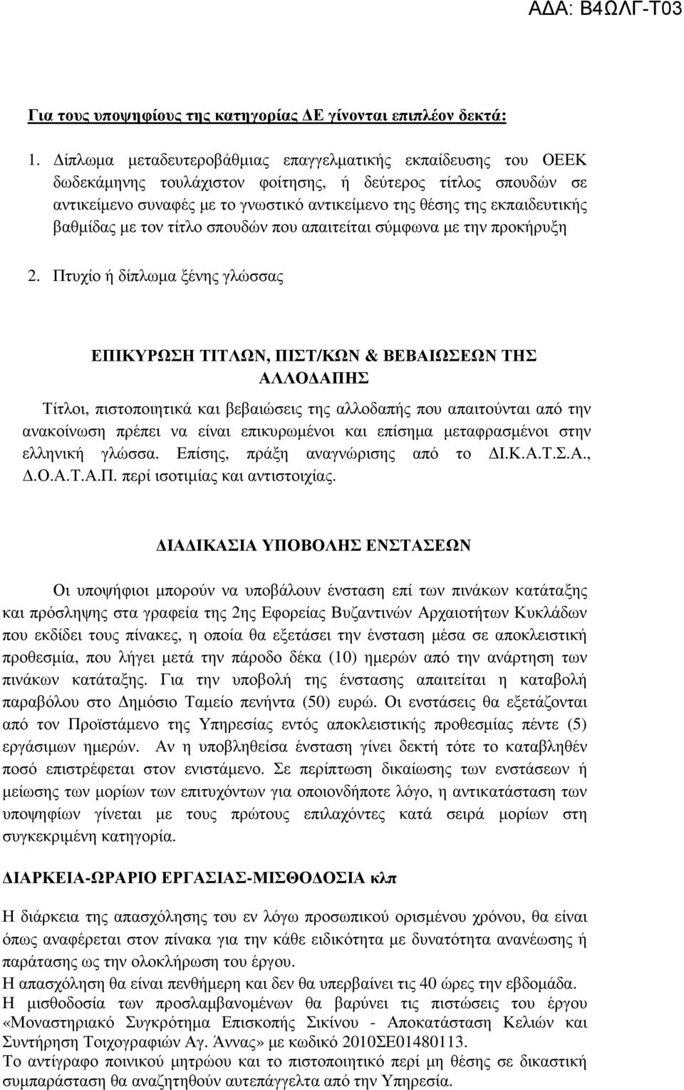 βαθµίδας µε τον τίτλο σπουδών που απαιτείται σύµφωνα µε την προκήρυξη 2.
