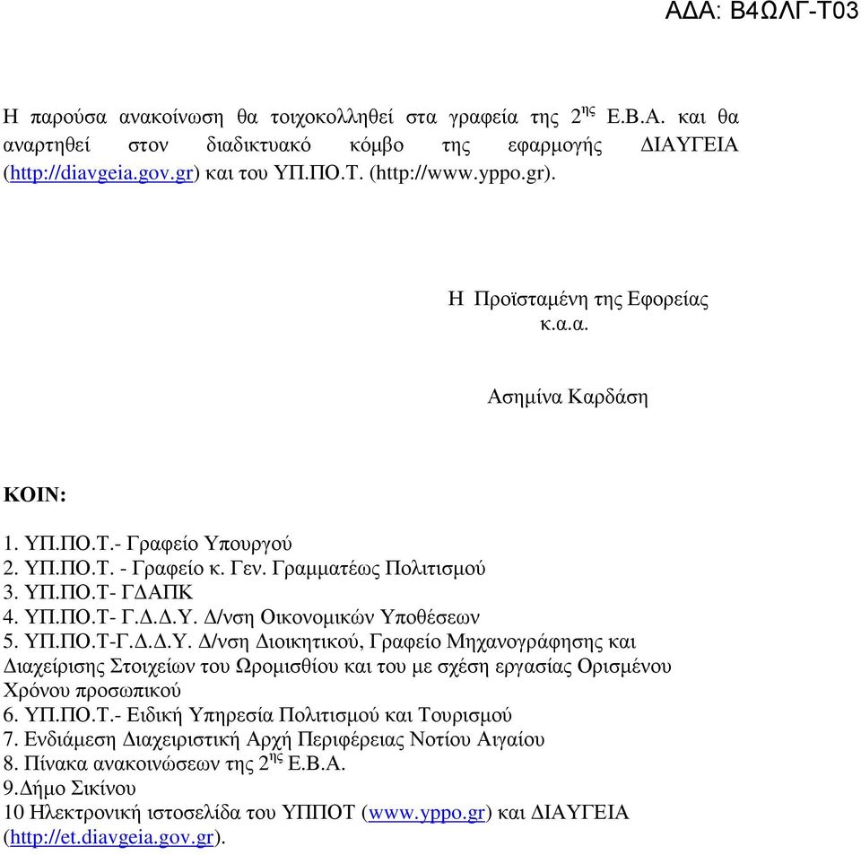 ΥΠ.ΠΟ.Τ.- Ειδική Υπηρεσία Πολιτισµού και Τουρισµού 7. Ενδιάµεση ιαχειριστική Αρχή Περιφέρειας Νοτίου Αιγαίου 8. Πίνακα ανακοινώσεων της 2 ης Ε.Β.Α. 9.