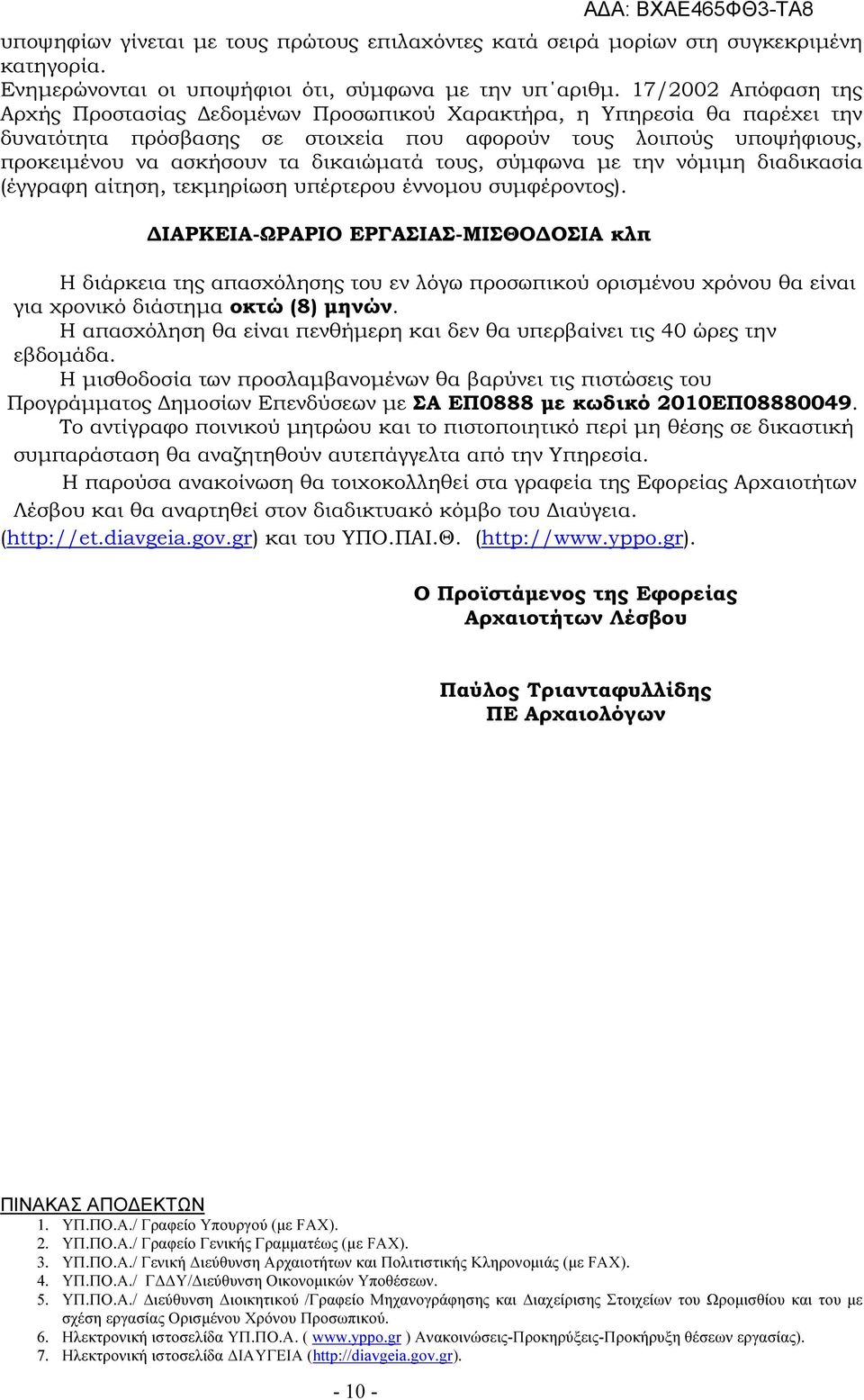 δικαιώµατά τους, σύµφωνα µε την νόµιµη διαδικασία (έγγραφη αίτηση, τεκµηρίωση υπέρτερου έννοµου συµφέροντος).