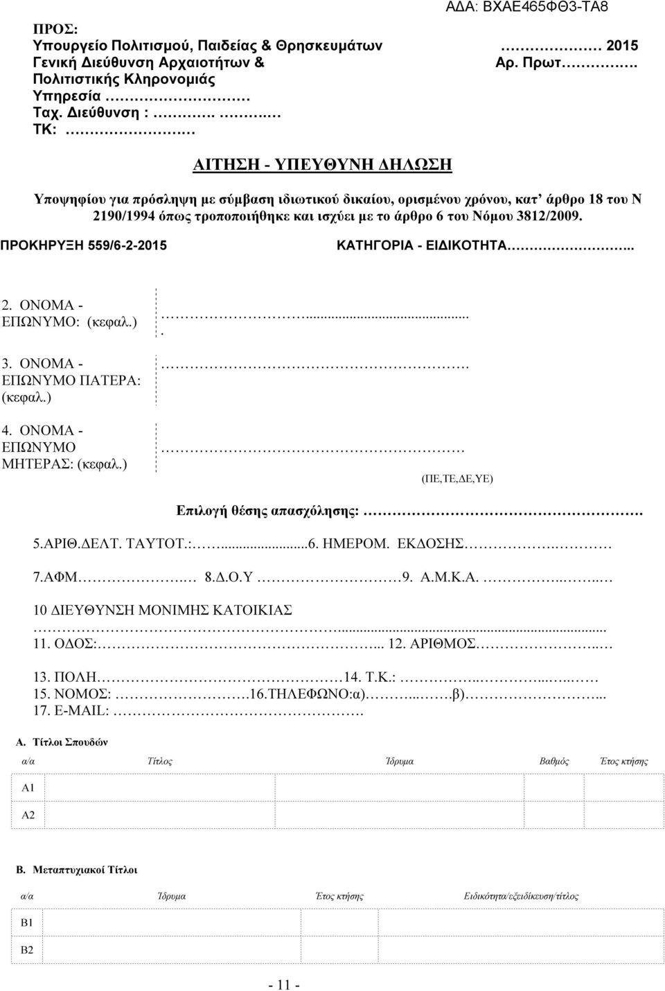 ΠΡΟΚΗΡΥΞΗ 559/6-2-2015 ΚΑΤΗΓΟΡΙΑ - ΕΙ ΙΚΟΤΗΤΑ.. 2. ΟΝΟΜΑ - ΕΠΩΝΥΜΟ: (κεφαλ.) 3. ΟΝΟΜΑ - ΕΠΩΝΥΜΟ ΠΑΤΕΡΑ: (κεφαλ.) 4. ΟΝΟΜΑ - ΕΠΩΝΥΜΟ ΜΗΤΕΡΑΣ: (κεφαλ.)..... (ΠΕ,ΤΕ, Ε,YΕ) Επιλογή θέσης απασχόλησης:. 5.ΑΡΙΘ.