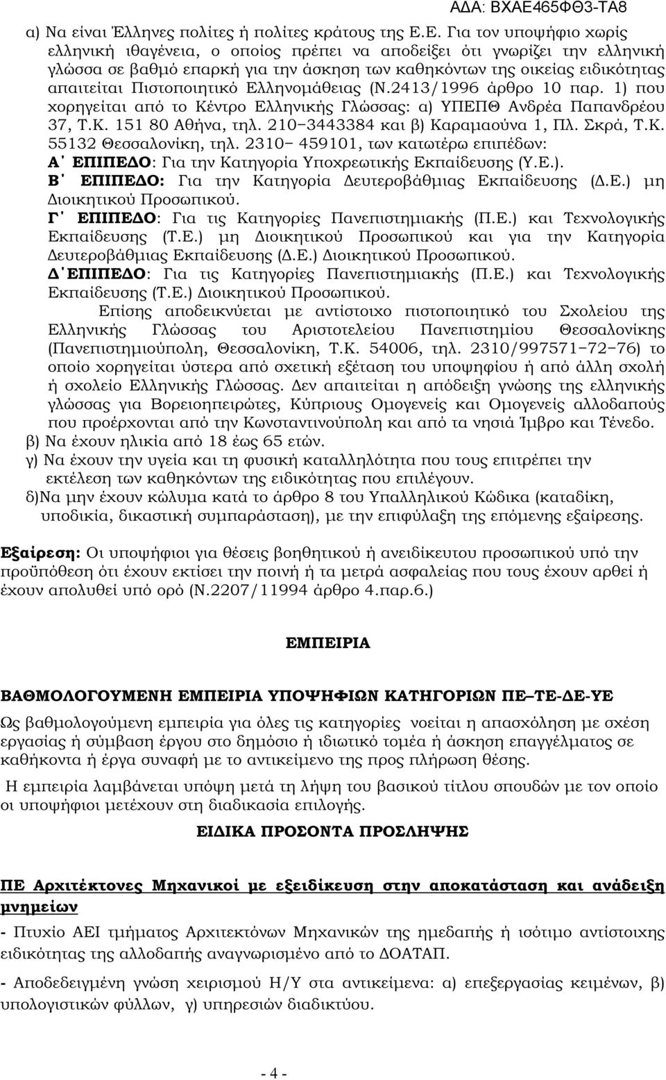 Πιστοποιητικό Ελληνοµάθειας (N.2413/1996 άρθρο 10 παρ. 1) που χορηγείται από το Κέντρο Ελληνικής Γλώσσας: α) ΥΠΕΠΘ Ανδρέα Παπανδρέου 37, Τ.Κ. 151 80 Αθήνα, τηλ. 210 3443384 και β) Καραµαούνα 1, Πλ.