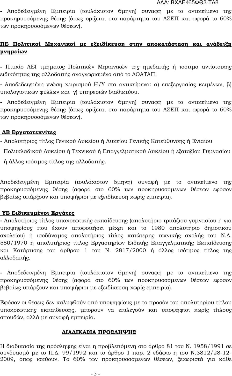 το ΟΑΤΑΠ. - Αποδεδειγµένη γνώση χειρισµού Η/Υ στα αντικείµενα: α) επεξεργασίας κειµένων, β) υπολογιστικών φύλλων και γ) υπηρεσιών διαδικτύου.