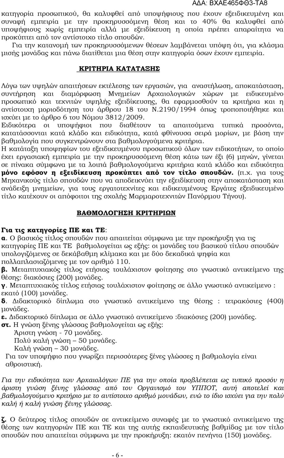 Για την κατανοµή των προκηρυσσόµενων θέσεων λαµβάνεται υπόψη ότι, για κλάσµα µισής µονάδας και πάνω διατίθεται µια θέση στην κατηγορία όσων έχουν εµπειρία.