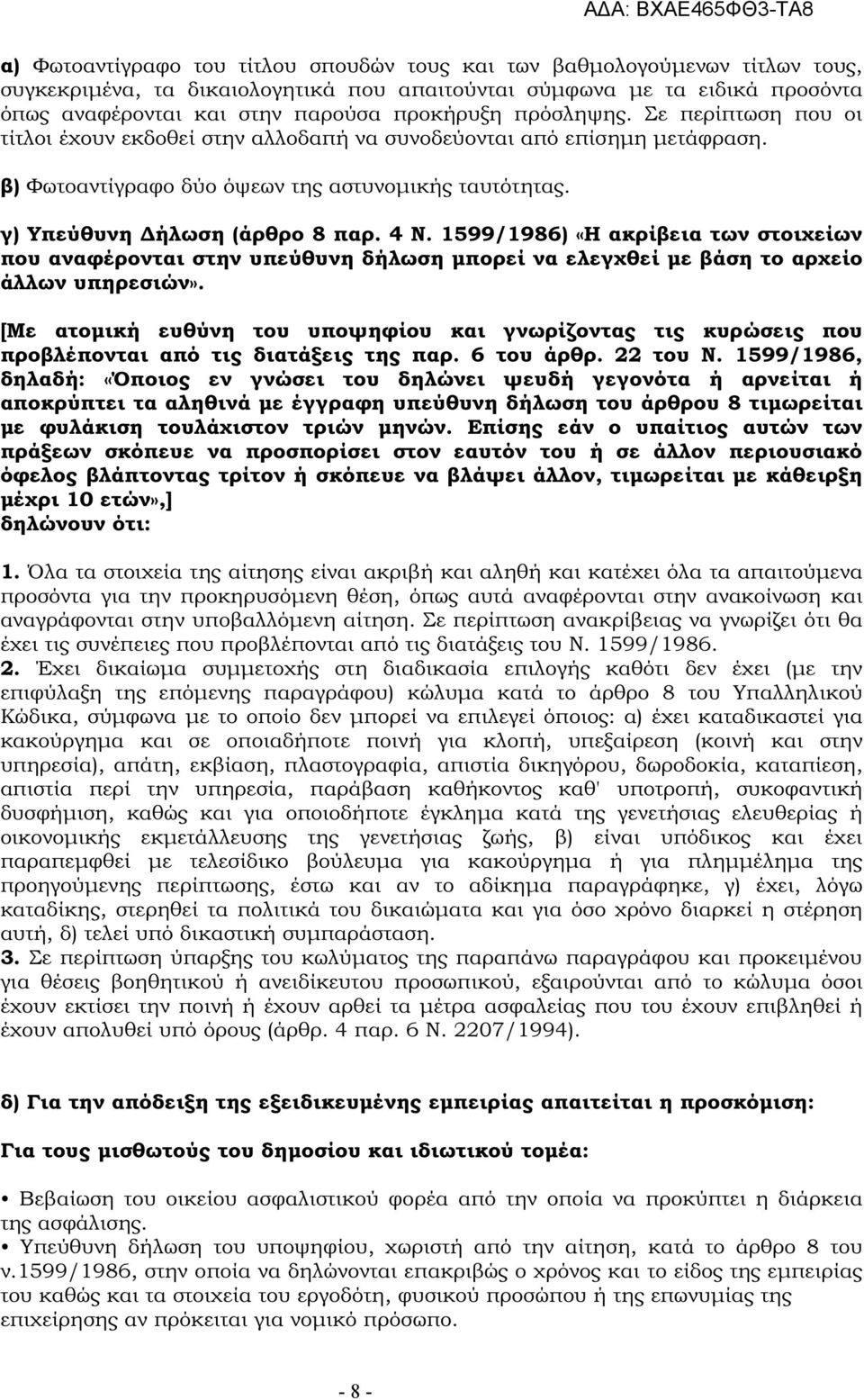 1599/1986) «Η ακρίβεια των στοιχείων που αναφέρονται στην υπεύθυνη δήλωση µπορεί να ελεγχθεί µε βάση το αρχείο άλλων υπηρεσιών».