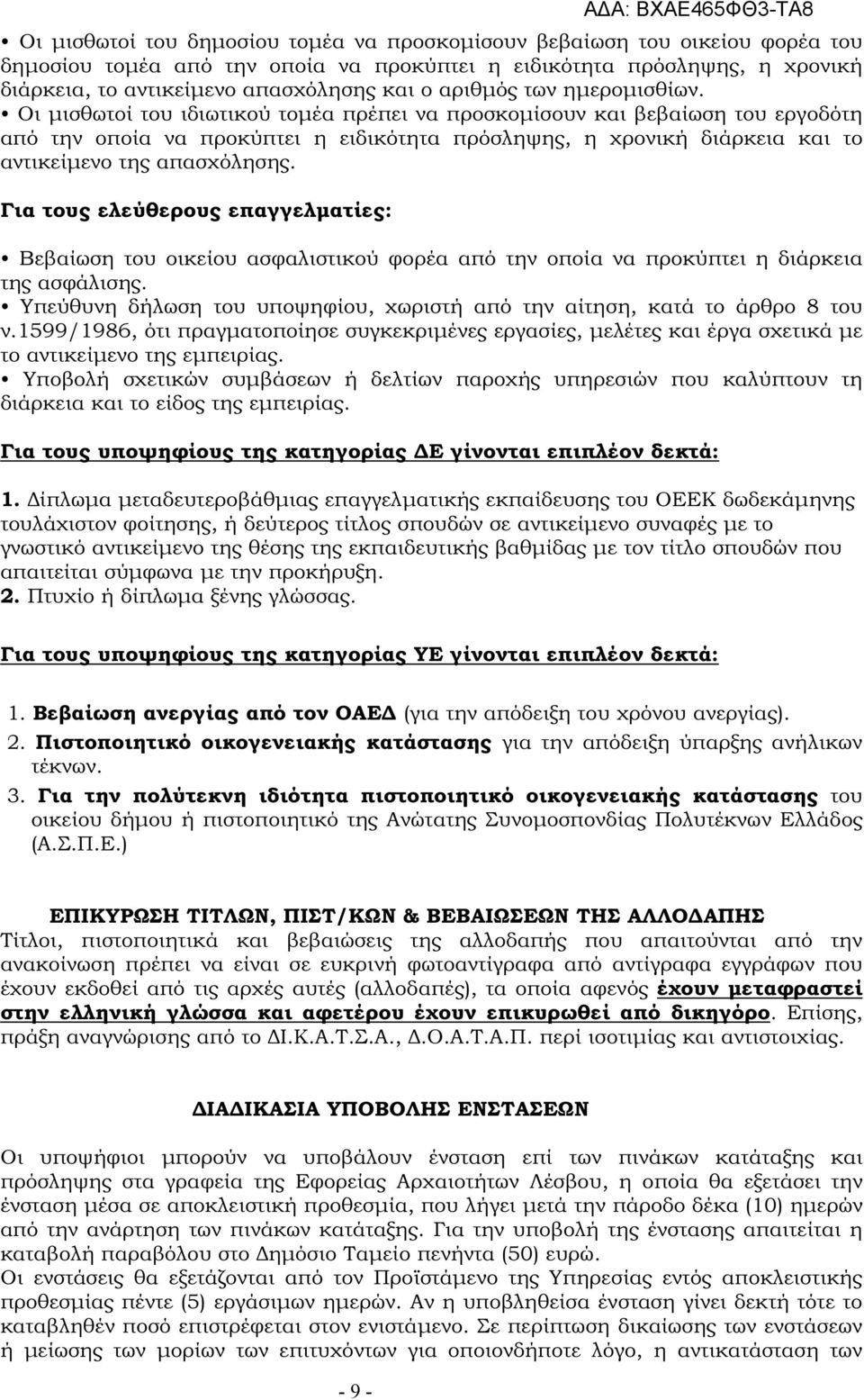 Οι µισθωτοί του ιδιωτικού τοµέα πρέπει να προσκοµίσουν και βεβαίωση του εργοδότη από την οποία να προκύπτει η ειδικότητα πρόσληψης, η χρονική διάρκεια και το αντικείµενο της απασχόλησης.