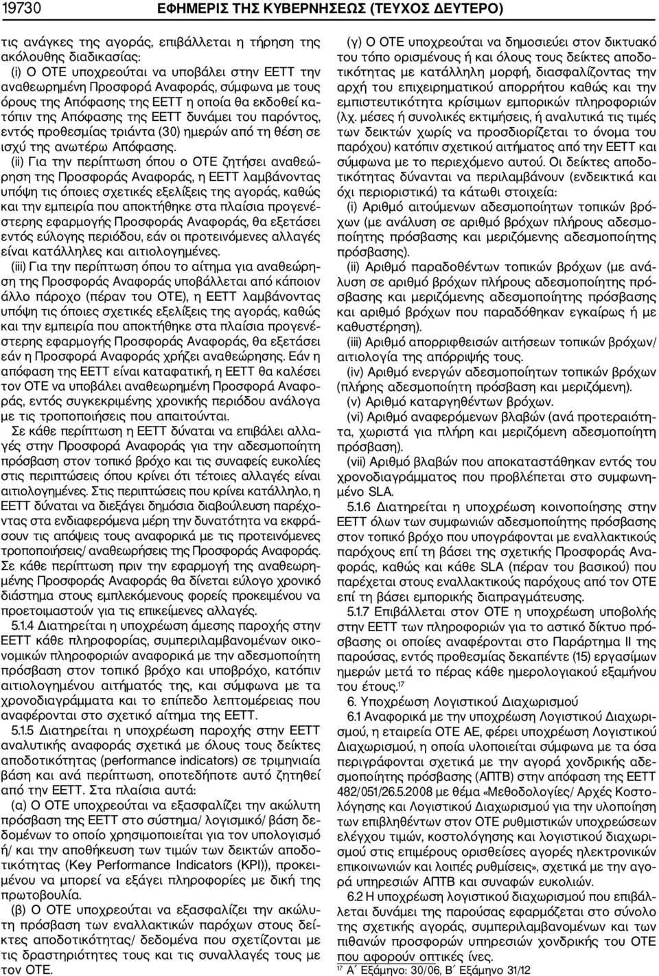 (ii) Για την περίπτωση όπου ο ΟΤΕ ζητήσει αναθεώ ρηση της Προσφοράς Αναφοράς, η ΕΕΤΤ λαμβάνοντας υπόψη τις όποιες σχετικές εξελίξεις της αγοράς, καθώς και την εμπειρία που αποκτήθηκε στα πλαίσια