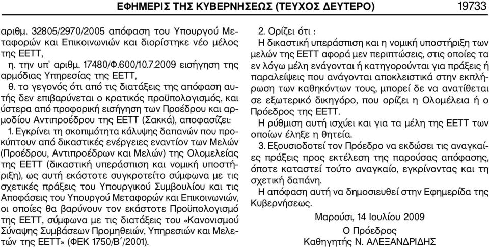 1. Εγκρίνει τη σκοπιμότητα κάλυψης δαπανών που προ κύπτουν από δικαστικές ενέργειες εναντίον των Μελών (Προέδρου, Αντιπροέδρων και Μελών) της Ολομελείας της ΕΕΤΤ (δικαστική υπεράσπιση και νομική