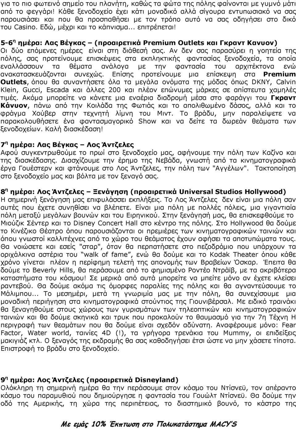 5-6 η ηµέρα: Λας Βέγκας (προαιρετικά Premium Outlets και Γκραντ Κανυον) Οι δύο επόµενες ηµέρες είναι στη διάθεσή σας.