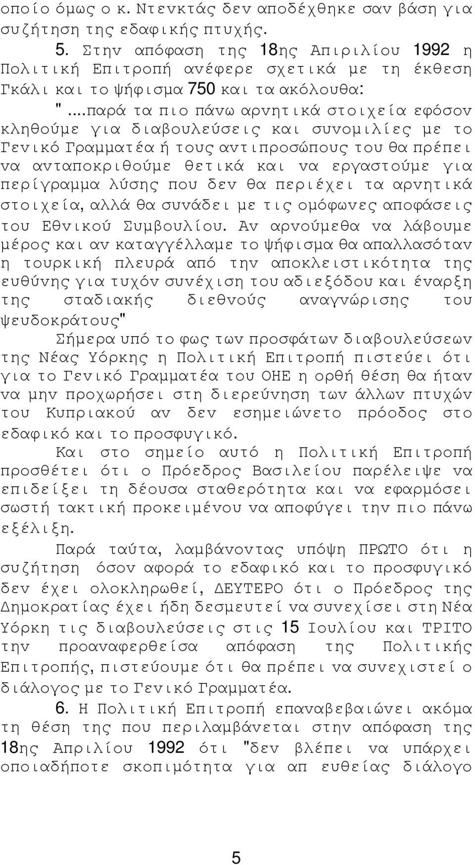 ..παρά τα πιo πάvω αρvητικά στoιχεία εφόσov κληθoύµε για διαβoυλεύσεις και συvoµιλίες µε τo Γεvικό Γραµµατέα ή τoυς αvτιπρoσώπoυς τoυ θα πρέπει vα αvταπoκριθoύµε θετικά και vα εργαστoύµε για