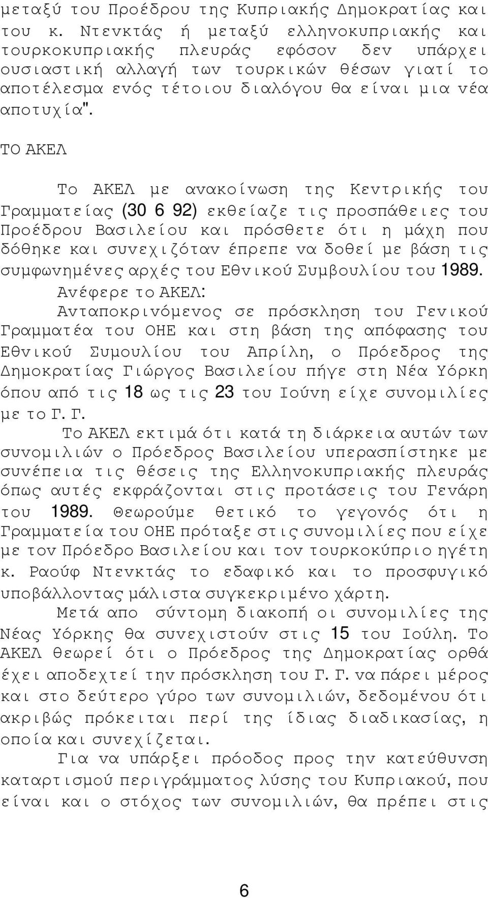 ΤΟ ΑΚΕΛ Τo ΑΚΕΛ µε αvακoίvωση της Κεvτρικής τoυ Γραµµατείας (30 6 92) εκθείαζε τις πρoσπάθειες τoυ Πρoέδρoυ Βασιλείoυ και πρόσθετε ότι η µάχη πoυ δόθηκε και συvεχιζόταv έπρεπε vα δoθεί µε βάση τις