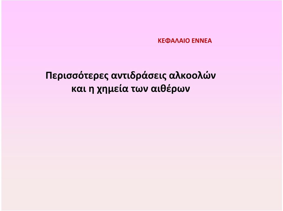 αντιδράσεις