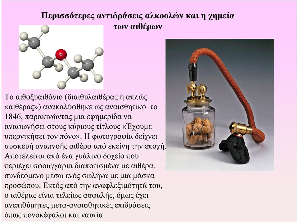 Η φωτογραφία δείχνει συσκευή αναπνοής αιθέρα από εκείνη την εποχή.
