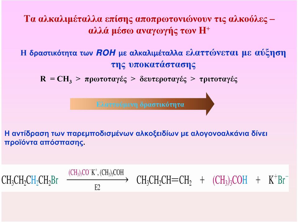 R = CH 3 > πρωτοταγές > δευτεροταγές > τριτοταγές Ελαττούμενη δραστικότητα