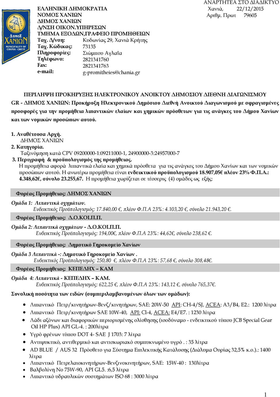 79605 ΠΕΡΙΛΗΨΗ ΠΡΟΚΗΡΥΞΗΣ ΗΛΕΚΤΡΟΝΙΚΟΥ ΑΝΟΙΚΤΟΥ ΗΜΟΣΙΟΥ ΙΕΘΝΗ ΙΑΓΩΝΙΣΜΟΥ GR - : Προκήρυξη Ηλεκτρονικού ηµόσιου ιεθνή Ανοικτού ιαγωνισµού µε σφραγισµένες ροσφορές για την ροµήθεια λι αντικών ελαίων