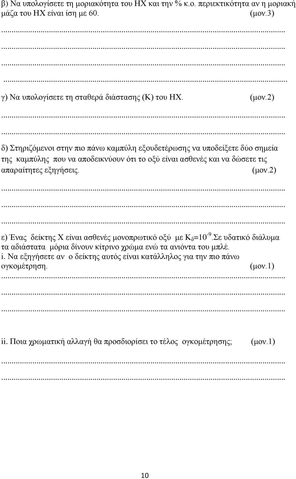 δ) Στηριζόμενοι στην πιο πάνω καμπύλη εξουδετέρωσης να υποδείξετε δύο σημεία της καμπύλης που να αποδεικνύουν ότι το οξύ είναι ασθενές και να δώσετε τις απαραίτητες