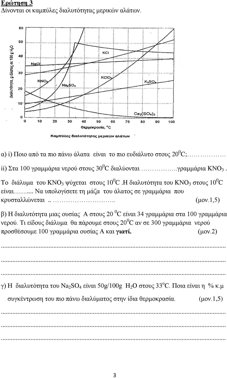 1,5) β) Η διαλυτότητα μιας ουσίας Α στους 20 0 C είναι 34 γραμμάρια στα 100 γραμμάρια νερού.