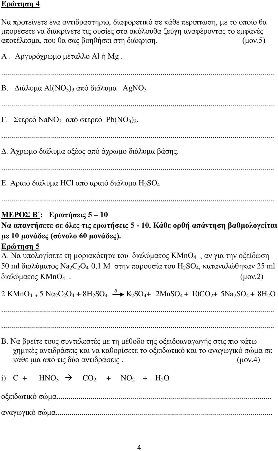 Αραιό διάλυμα HCl από αραιό διάλυμα H 2 SO 4 MΕΡΟΣ Β : Ερωτήσεις 5 10 Να απαντήσετε σε όλες τις ερωτήσεις 5-10. Κάθε ορθή απάντηση βαθμολογείται με 10 μονάδες (σύνολο 60 μονάδες). Ερώτηση 5 Α.