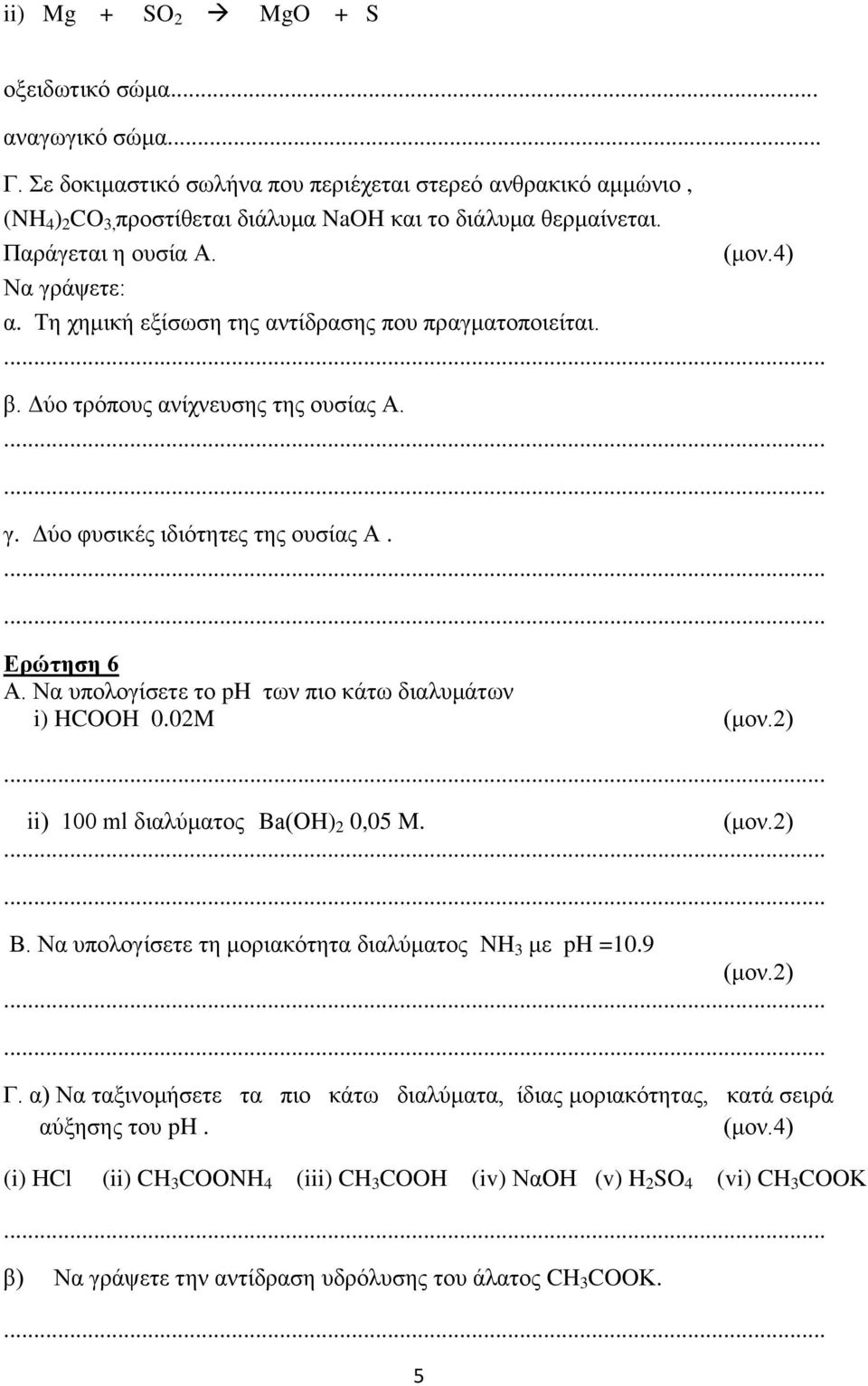 Να υπολογίσετε το ph των πιο κάτω διαλυμάτων i) HCOOH 0.02M ii) 100 ml διαλύματος Ba(ΟH) 2 0,05 M. Β. Να υπολογίσετε τη μοριακότητα διαλύματος NH 3 με ph =10.9 Γ.