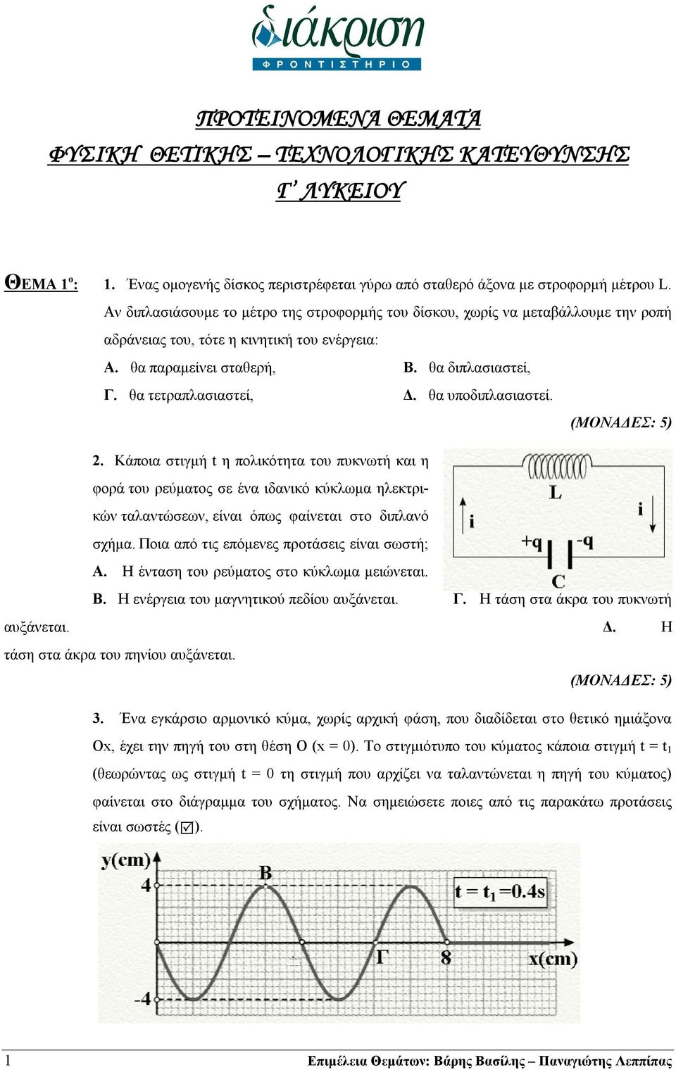 θα υποδιπλασιαστεί.. Κάποια στιγμή t η πολικότητα του πυκνωτή και η φορά του ρεύματος σε ένα ιδανικό κύκλωμα ηλεκτρικών ταλαντώσεων, είναι όπως φαίνεται στο διπλανό σχήμα.