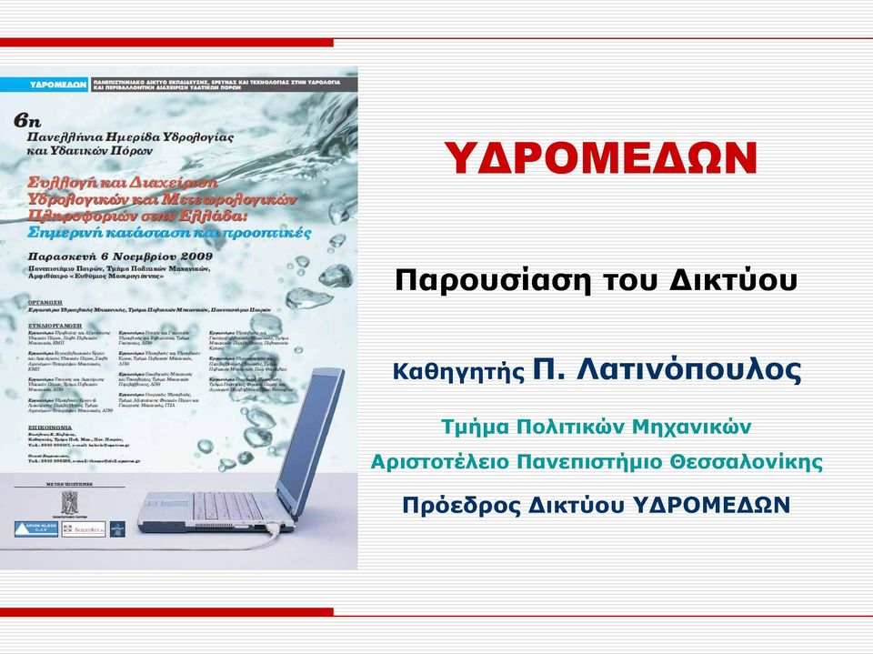 Λατινόπουλος Τμήμα Πολιτικών
