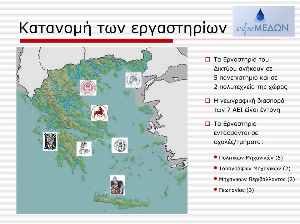 ΑΕΙ είναι έντονη Τα Εργαστήρια εντάσσονται σε σχολές/τμήματα: Πολιτικών