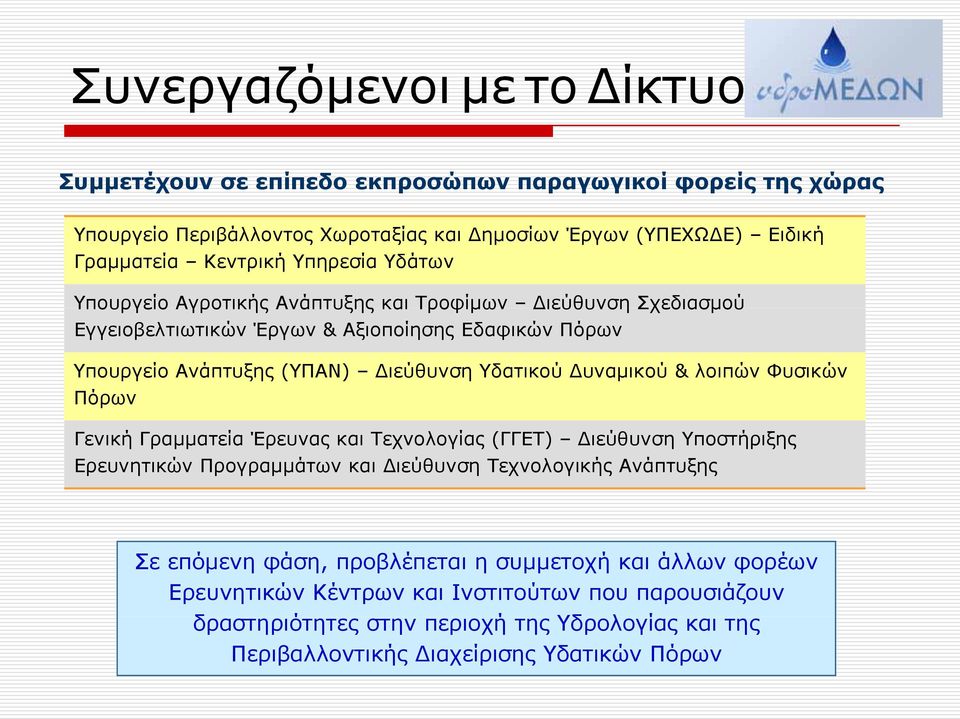 Δυναμικού & λοιπών Φυσικών Πόρων Γενική Γραμματεία Έρευνας και Τεχνολογίας (ΓΓΕΤ) Διεύθυνση Υποστήριξης Ερευνητικών Προγραμμάτων και Διεύθυνση Τεχνολογικής Ανάπτυξης Σε επόμενη φάση,