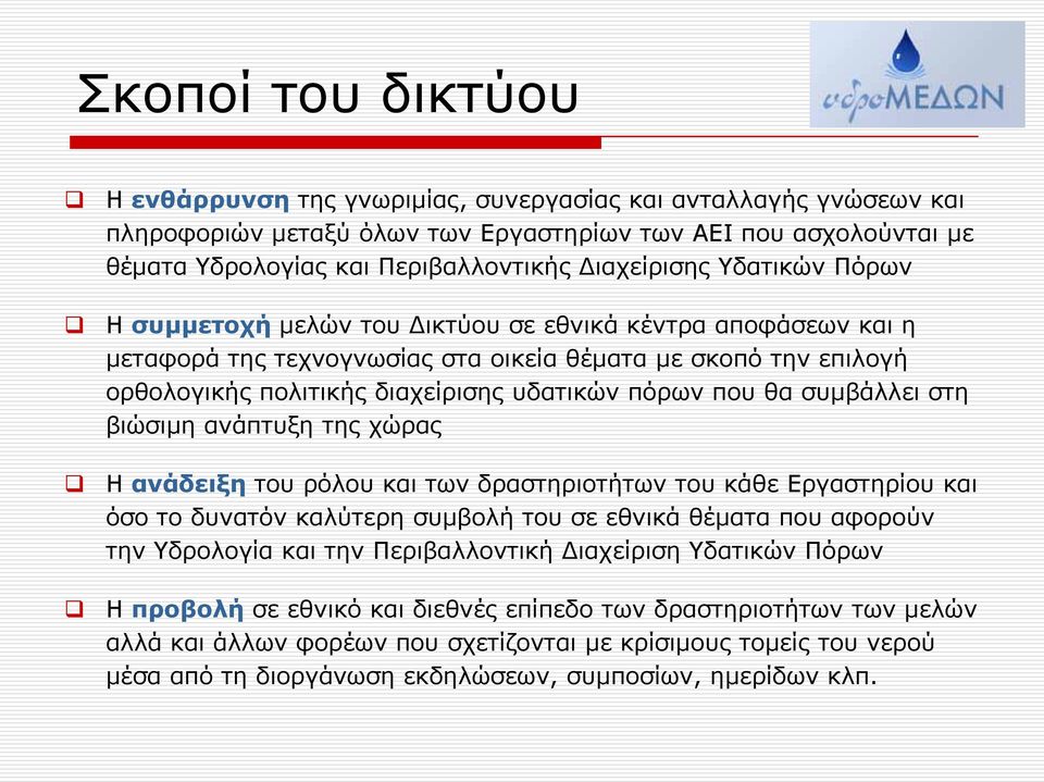 πόρων που θα συμβάλλει στη βιώσιμη ανάπτυξη της χώρας Η ανάδειξη του ρόλου και των δραστηριοτήτων του κάθε Εργαστηρίου και όσο το δυνατόν καλύτερη συμβολή του σε εθνικά θέματα που αφορούν την