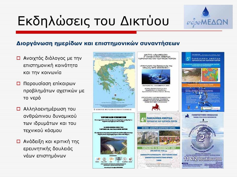 προβλημάτων σχετικών με το νερό Αλληλοενημέρωση του ανθρώπινου δυναμικού των
