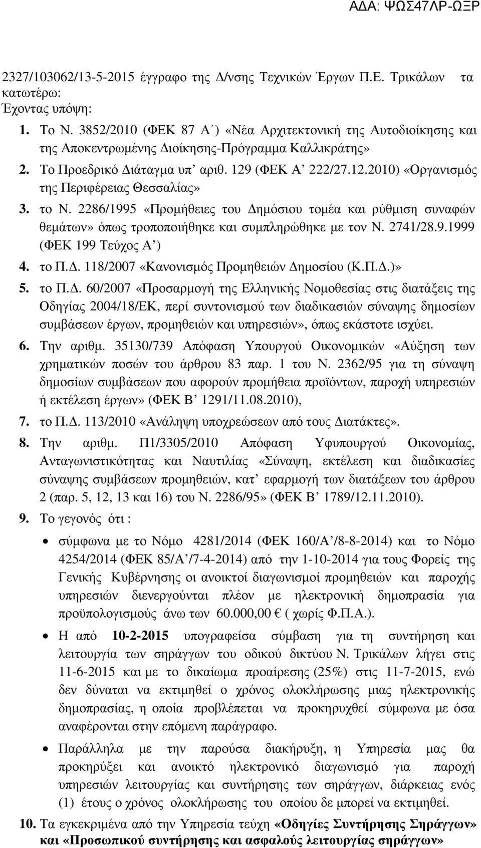 το Ν. 2286/1995 «Προμήθειες του Δημόσιου τομέα και ρύθμιση συναφών θεμάτων» όπως τροποποιήθηκε και συμπληρώθηκε με τον Ν. 2741/28.9.1999 (ΦΕΚ 199 Τεύχος Α ) 4. το Π.Δ. 118/2007 «Κανονισμός Προμηθειών Δημοσίου (Κ.