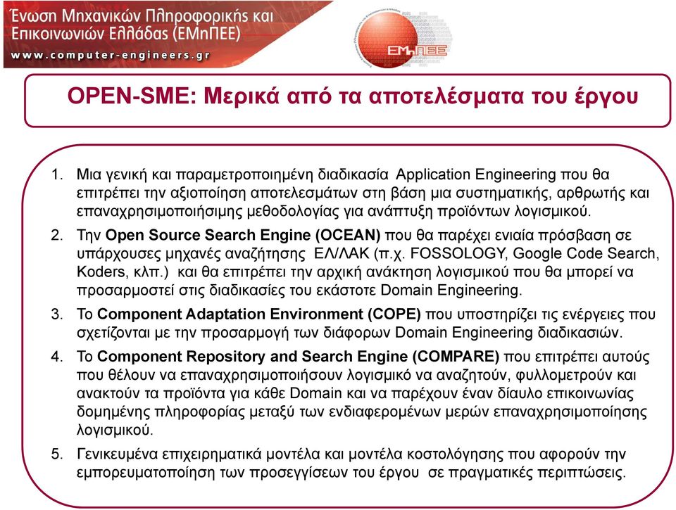 ανάπτυξη προϊόντων λογισμικού. 2. Την Open Source Search Engine (OCEAN) που θα παρέχει ενιαία πρόσβαση σε υπάρχουσες μηχανές αναζήτησης αζή ΕΛ/ΛΑΚ / (π.χ. χ FOSSOLOGY, OG Google Code Search, Koders, κλπ.