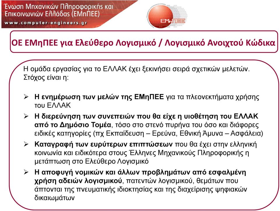 πυρήνα του όσο και διάφορες ειδικές κατηγορίες (πχ Εκπαίδευση Ερεύνα, Εθνική Άμυνα Ασφάλεια) Καταγραφή των ευρύτερων επιπτώσεων που θα έχει στην ελληνική κοινωνία και ειδικότερα στους