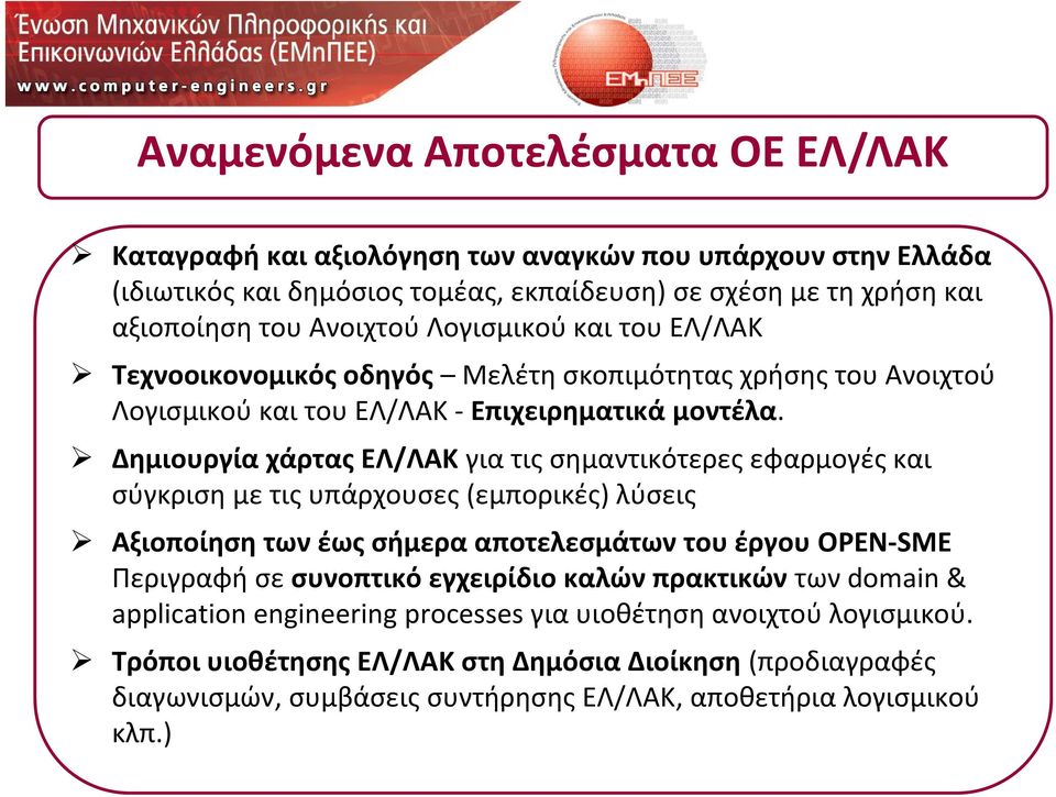 Δημιουργία χάρτας ΕΛ/ΛΑΚ για τις σημαντικότερες εφαρμογές και σύγκριση με τις υπάρχουσες ς( (εμπορικές) μ ρ λύσεις Αξιοποίηση των έως σήμερα αποτελεσμάτων του έργου OPEN SME Περιγραφή σε