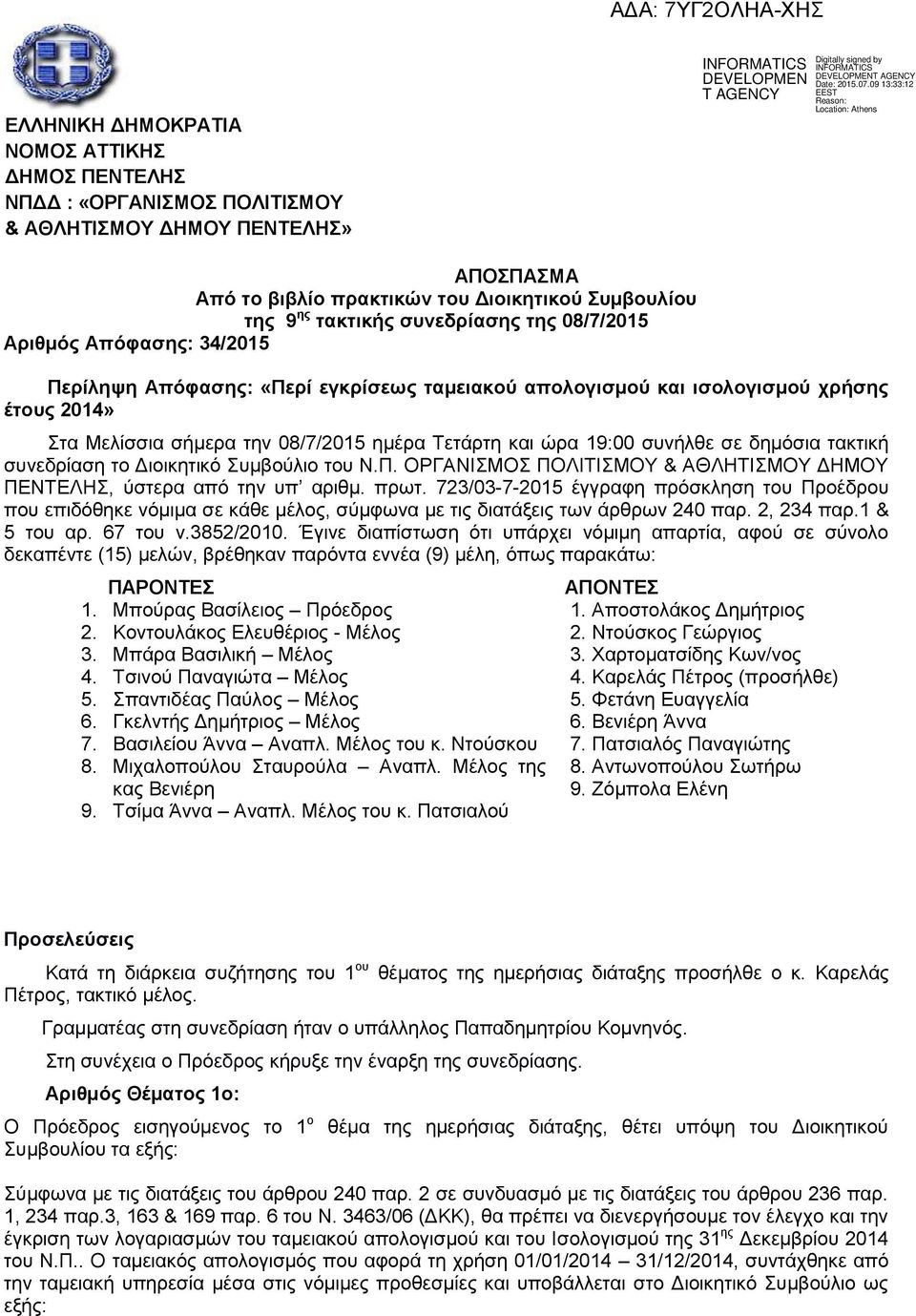 συνήλθε σε δημόσια τακτική συνεδρίαση το Διοικητικό Συμβούλιο του Ν.Π. ΟΡΓΑΝΙΣΜΟΣ ΠΟΛΙΤΙΣΜΟΥ & ΑΘΛΗΤΙΣΜΟΥ ΔΗΜΟΥ ΠΕΝΤΕΛΗΣ, ύστερα από την υπ αριθμ. πρωτ.