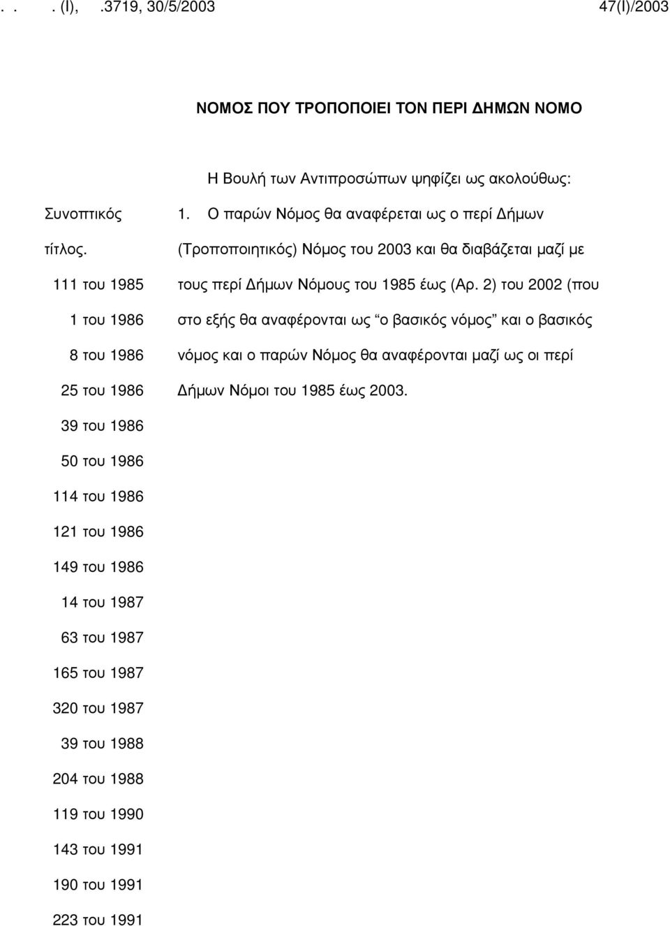 2) του 2002 (που στο εξής θα αναφέρονται ως ο βασικός νόμος και ο βασικός νόμος και ο παρών Νόμος θα αναφέρονται μαζί ως οι περί ήμων Νόμοι του 1985 έως 2003.