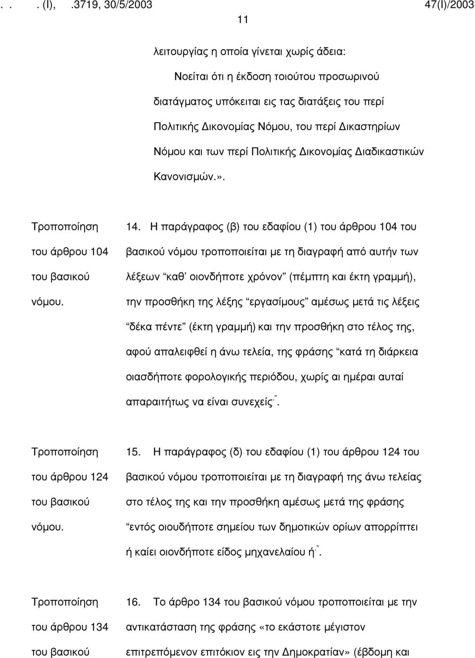 Η παράγραφος (β) του εδαφίου (1) του άρθρου 104 του βασικού νόμου τροποποιείται με τη διαγραφή από αυτήν των λέξεων καθ οιονδήποτε χρόνον (πέμπτη και έκτη γραμμή), την προσθήκη της λέξης εργασίμους