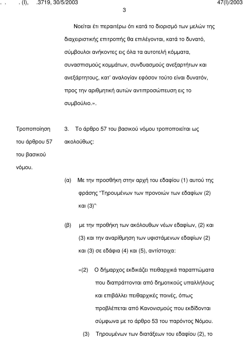 Το άρθρο 57 νόμου τροποποιείται ως ακολούθως: (α) Με την προσθήκη στην αρχή του εδαφίου (1) αυτού της φράσης Τηρουμένων των προνοιών των εδαφίων (2) και (3).