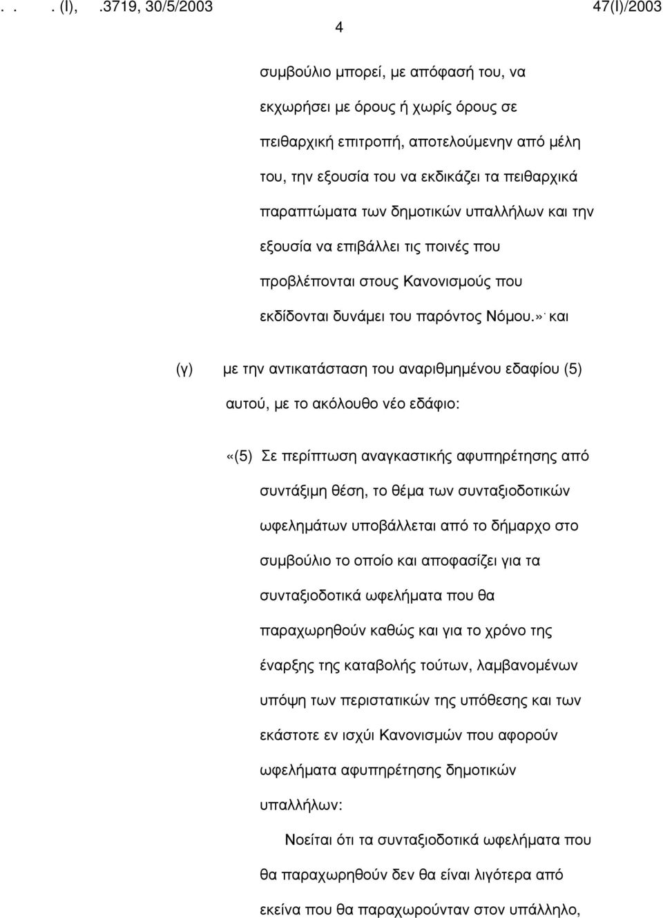 και (γ) με την αντικατάσταση του αναριθμημένου εδαφίου (5) αυτού, με το ακόλουθο νέο εδάφιο: «(5) Σε περίπτωση αναγκαστικής αφυπηρέτησης από συντάξιμη θέση, το θέμα των συνταξιοδοτικών ωφελημάτων