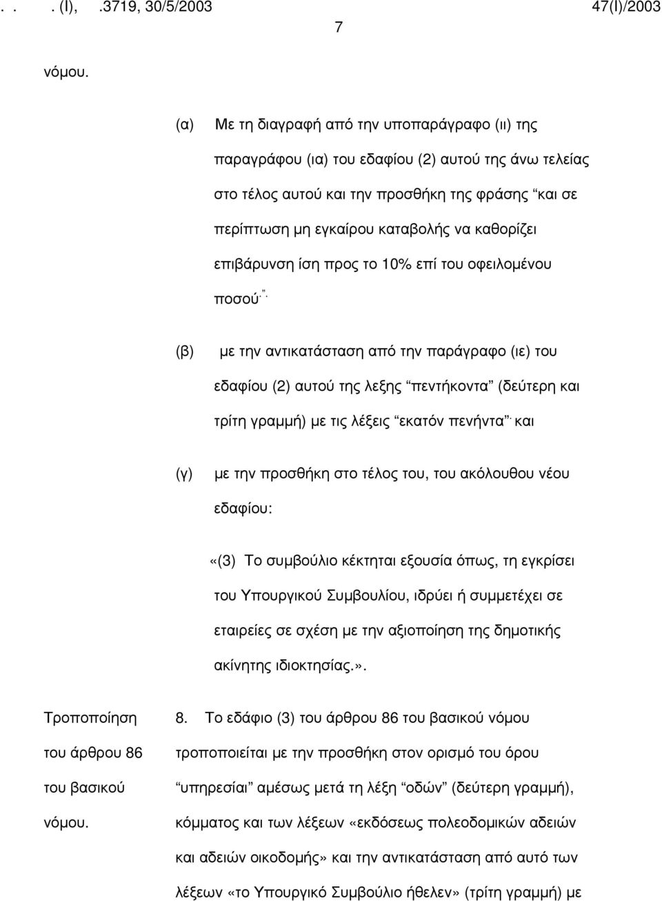 . (β) με την αντικατάσταση από την παράγραφο (ιε) του εδαφίου (2) αυτού της λεξης πεντήκοντα (δεύτερη και τρίτη γραμμή) με τις λέξεις εκατόν πενήντα.