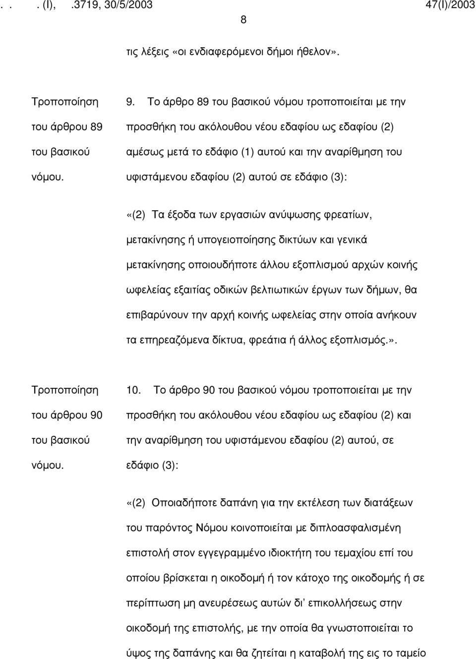 έξοδα των εργασιών ανύψωσης φρεατίων, μετακίνησης ή υπογειοποίησης δικτύων και γενικά μετακίνησης οποιουδήποτε άλλου εξοπλισμού αρχών κοινής ωφελείας εξαιτίας οδικών βελτιωτικών έργων των δήμων, θα