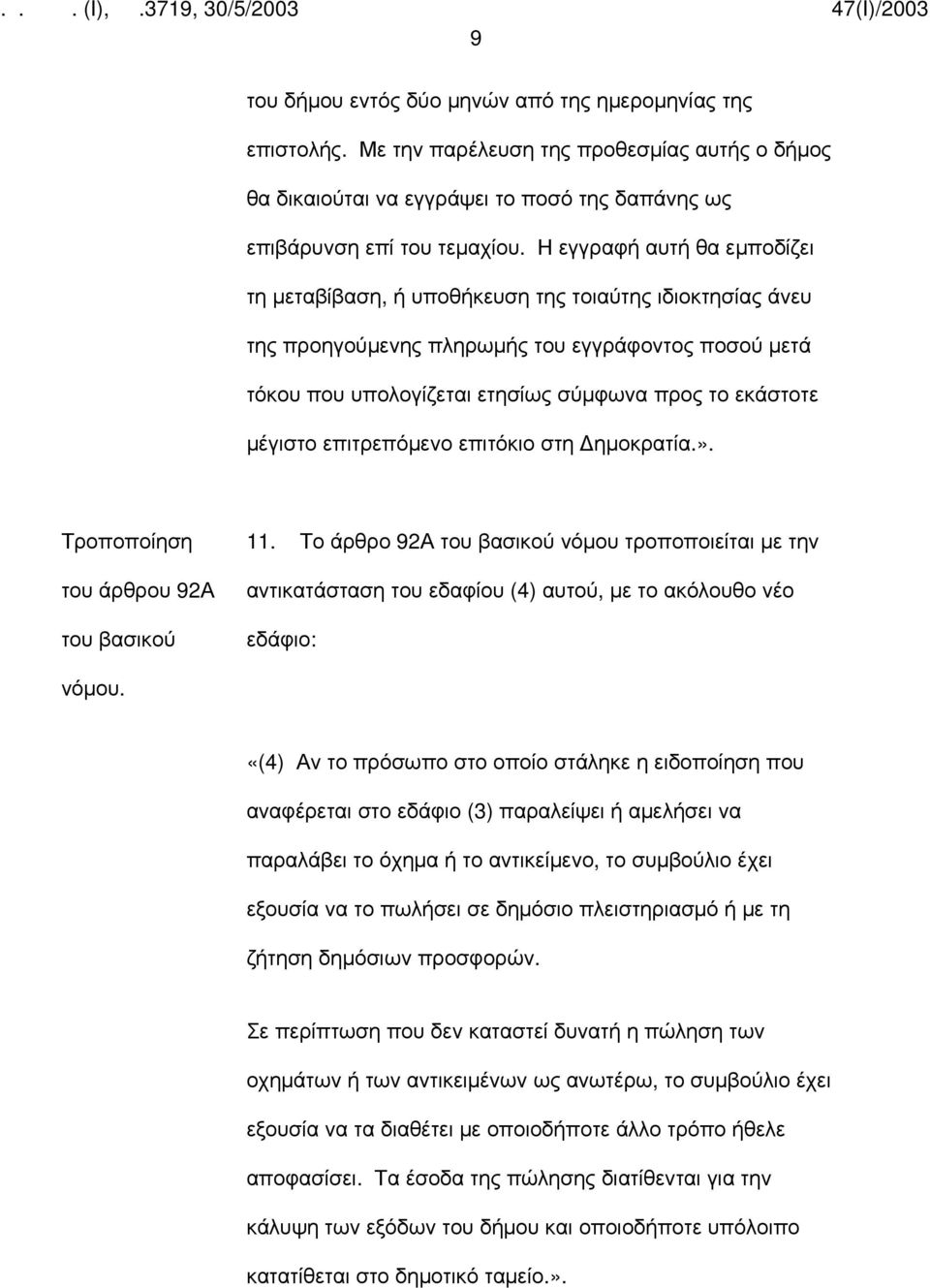 μέγιστο επιτρεπόμενο επιτόκιο στη ημοκρατία.». του άρθρου 92Α 11.