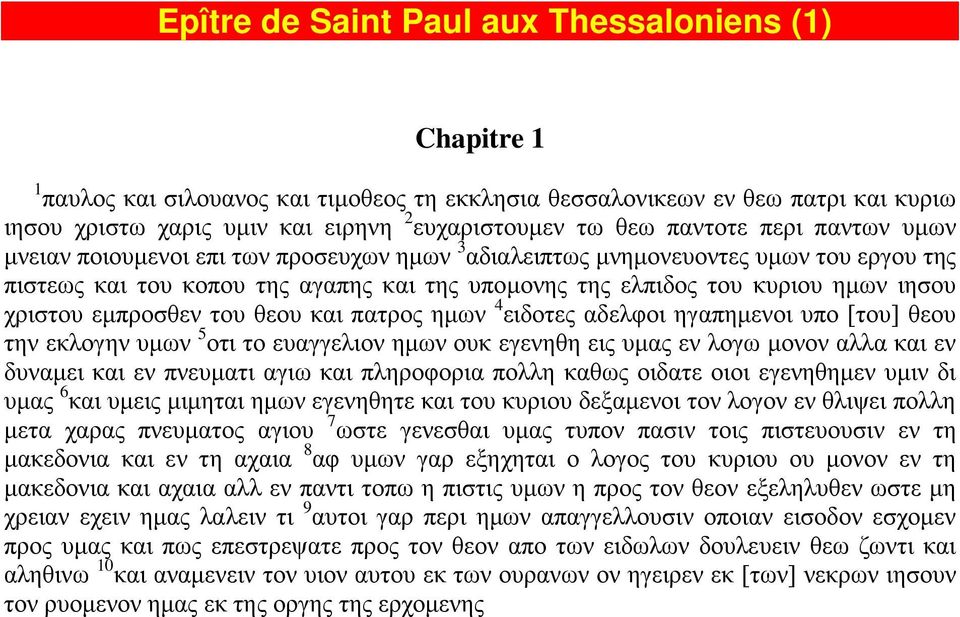 χριστου εμπροσθεν του θεου και πατρος ημων 4 ειδοτες αδελφοι ηγαπημενοι υπο [του] θεου την εκλογην υμων 5 οτι το ευαγγελιον ημων ουκ εγενηθη εις υμας εν λογω μονον αλλα και εν δυναμει και εν πνευματι